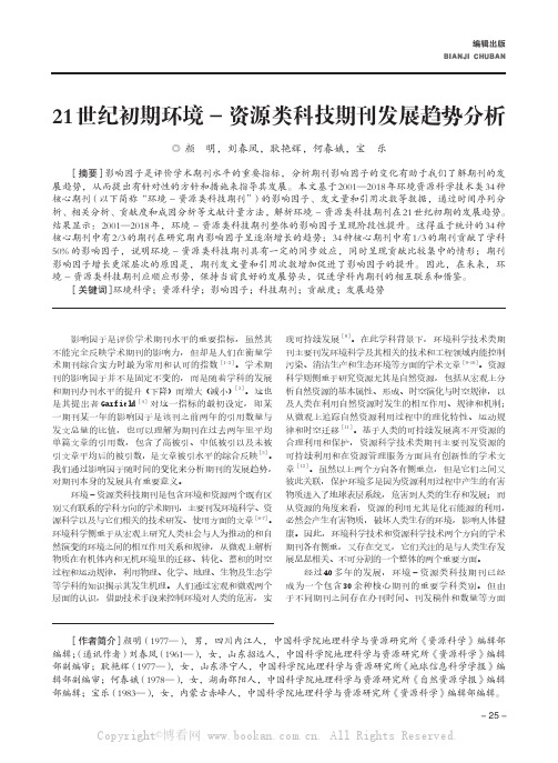 21世纪初期环境-资源类科技期刊发展趋势分析