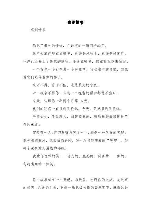 离别情书【精品范文】