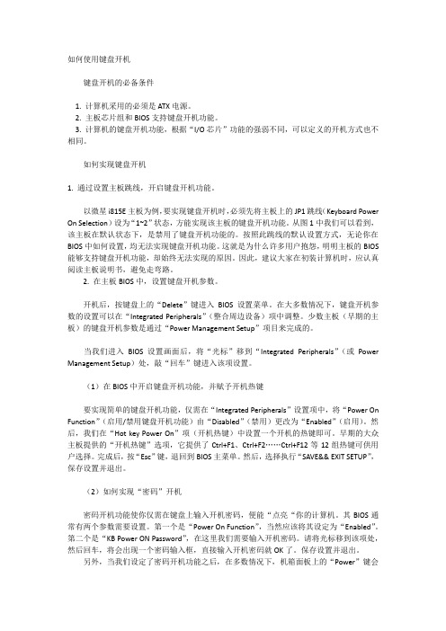 如何使用键盘开机