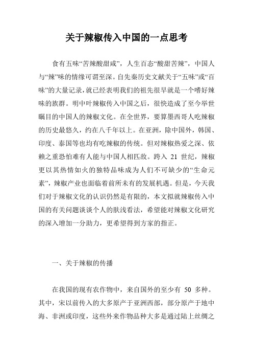 关于辣椒传入中国的一点思考