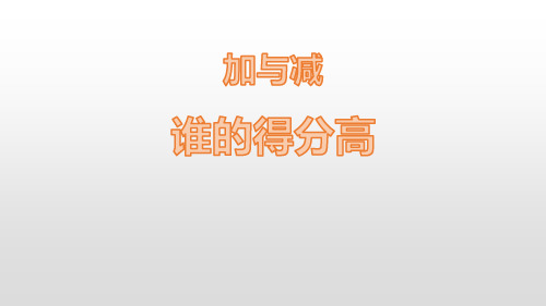 《谁的得分高》加与减课件PPT