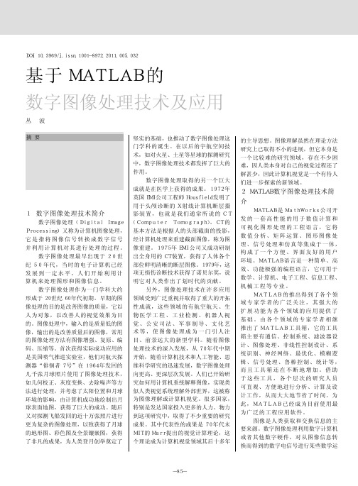 基于MATLAB的数字图像处理技术及应用