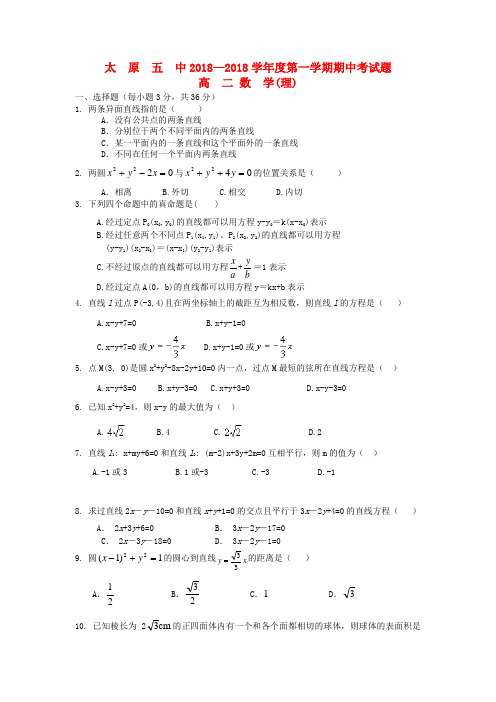 山西省太原市2018学年高二数学上学期期中试题 理新人