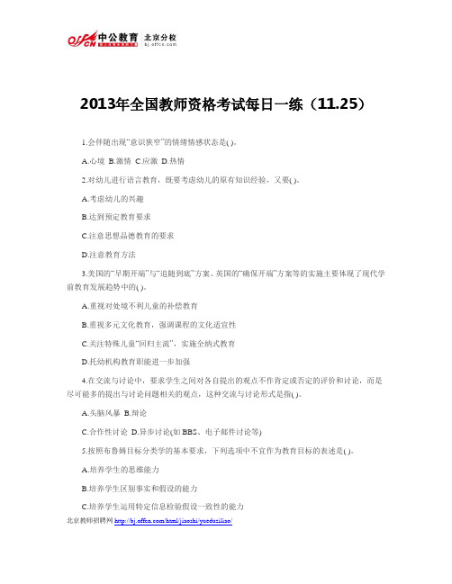 2013年全国教师资格考试每日一练(11.25)