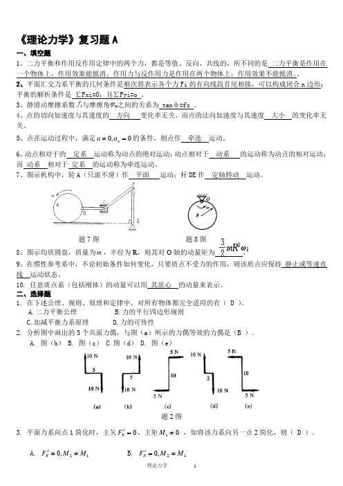 理论力学复习题(含答案)