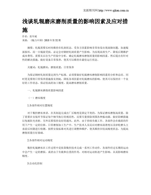 浅谈轧辊磨床磨削质量的影响因素及应对措施