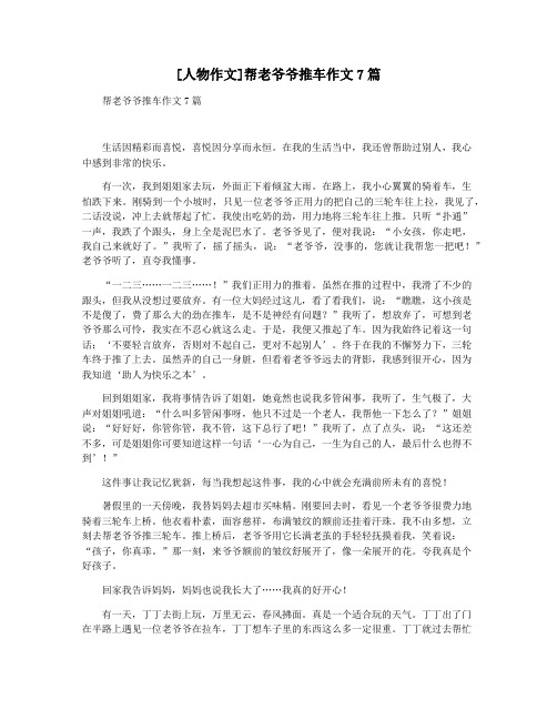 [人物作文]帮老爷爷推车作文7篇