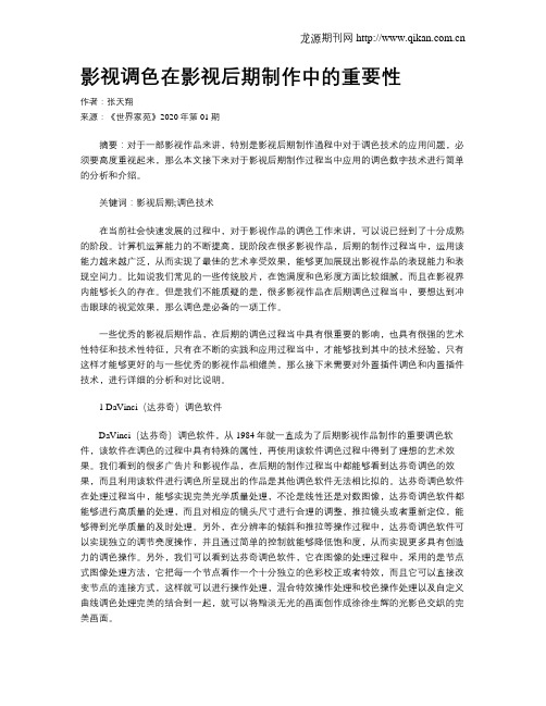 影视调色在影视后期制作中的重要性