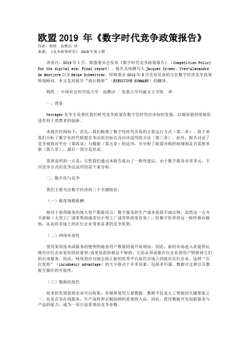 欧盟2019 年《数字时代竞争政策报告》