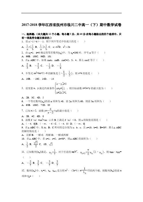 江西省抚州市临川二中2017-2018学年高一下学期期中数学试卷 Word版含解析
