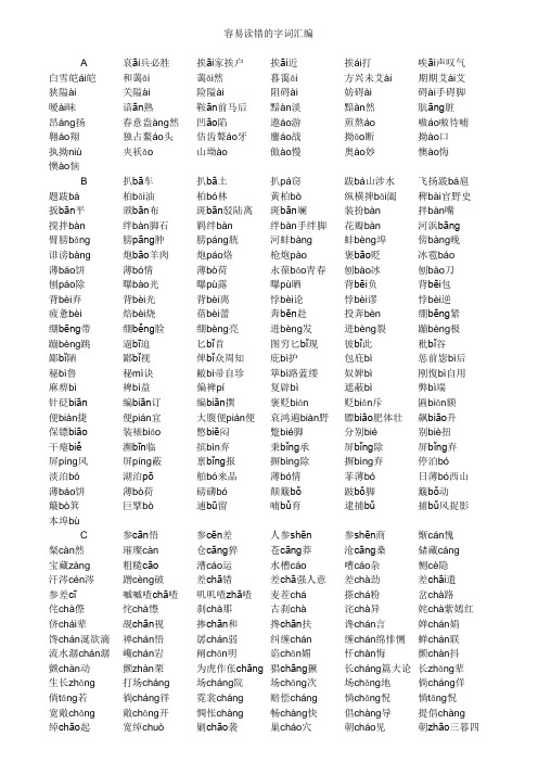 容易读错的字词汇编(小学语文)