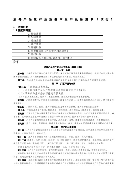 消毒产品生产企业基本生产设备清单