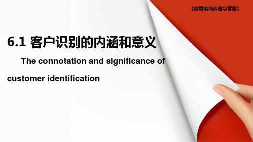 客户识别的内涵和意义