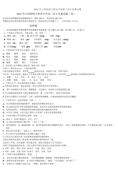 2012年山西徐特立职业中学高二语文竞赛试题