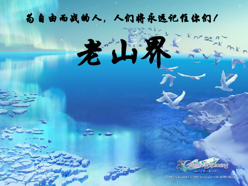 《老山界》课件(苏教版八上)  公开课一等奖课件