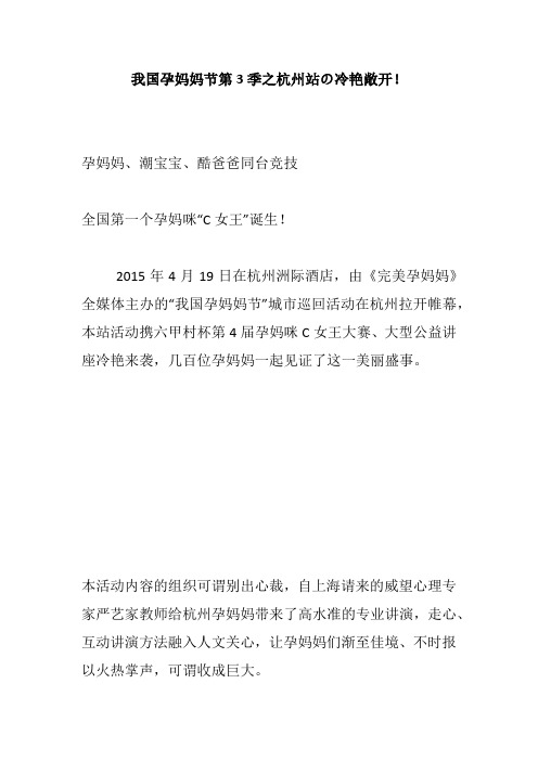 我国孕妈妈节第3季之杭州站の冷艳敞开!