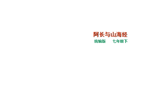 人教部编版七年级下册 9《阿长与《山海经》 》课件