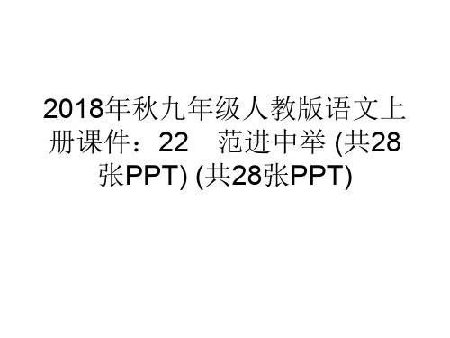 2018年秋九年级人教版语文上册课件：22 范进中举 (共28张PPT) (共28张PPT)