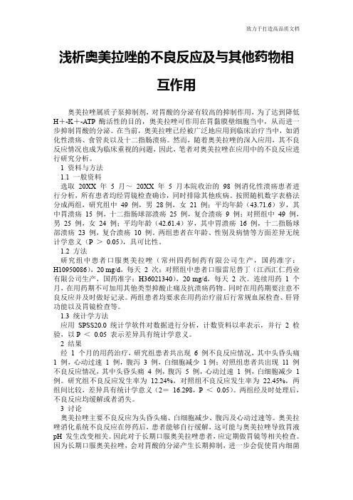 浅析奥美拉唑的不良反应及与其他药物相互作用