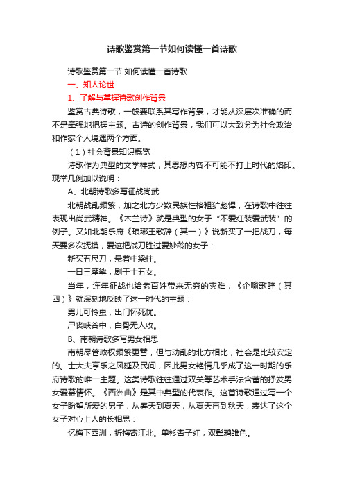 诗歌鉴赏第一节如何读懂一首诗歌