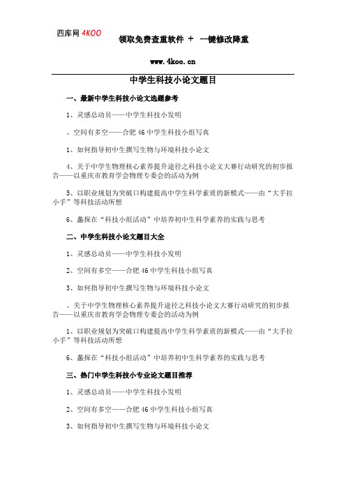 中学生科技小论文题目选题参考