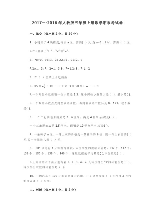 2017--2018年人教版五年级上册数学期末考试卷及答案