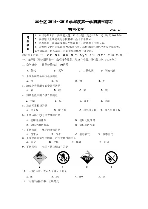 北京市丰台区2015届初三上学期期末考试化学试题及答案