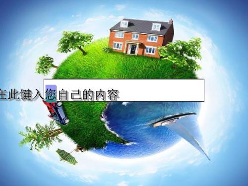 《我们的大地妈妈》让家园更美好PPT课件