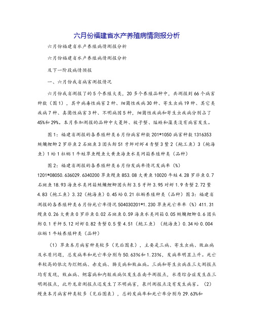 六月份福建省水产养殖病情测报分析