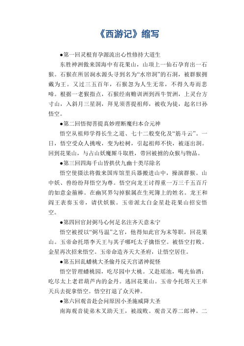 小学生五年级习作范文：《西游记》缩写