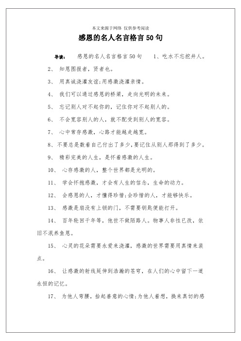 感恩的名人名言格言50句