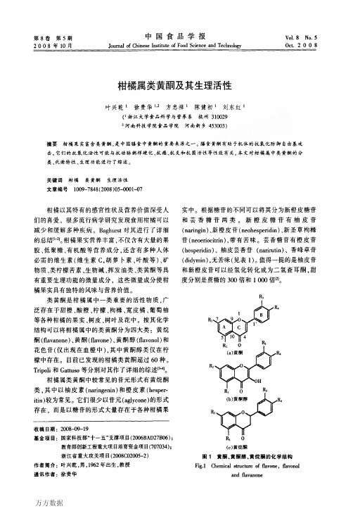 柑橘属类黄酮及其生理活性