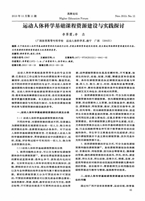 运动人体科学基础课程资源建设与实践探讨