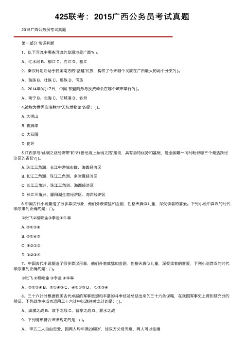 425联考：2015广西公务员考试真题