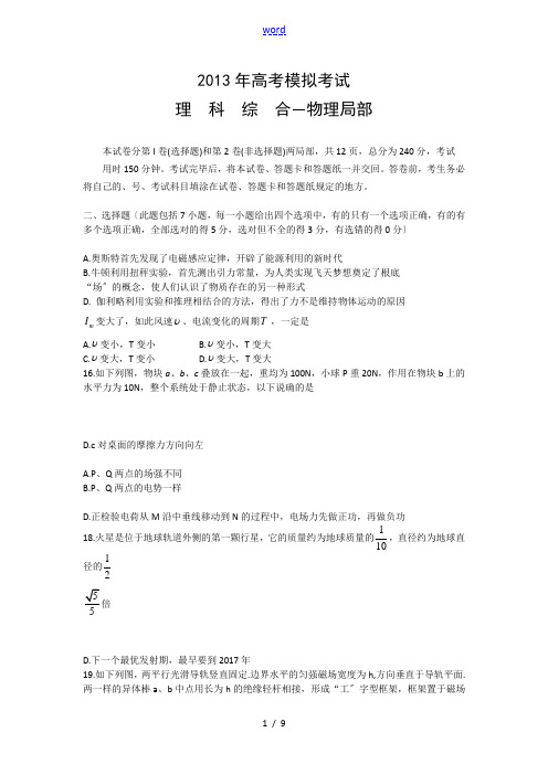 【2013潍坊三模】山东省潍坊市2013届高三第三次模拟考试 理综物理 Word版含问题详解