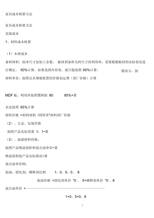 家具成本核算方法