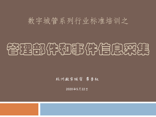 数字城管系列行业标准培训之管理部件和事件信息采集