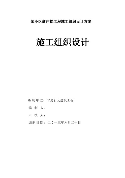 某小区商住楼工程施工组织设计方案