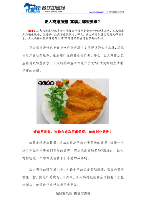 正大鸡排加盟 需满足哪些要求？