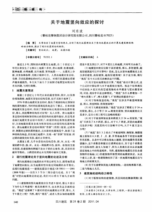 关于地震竖向效应的探讨