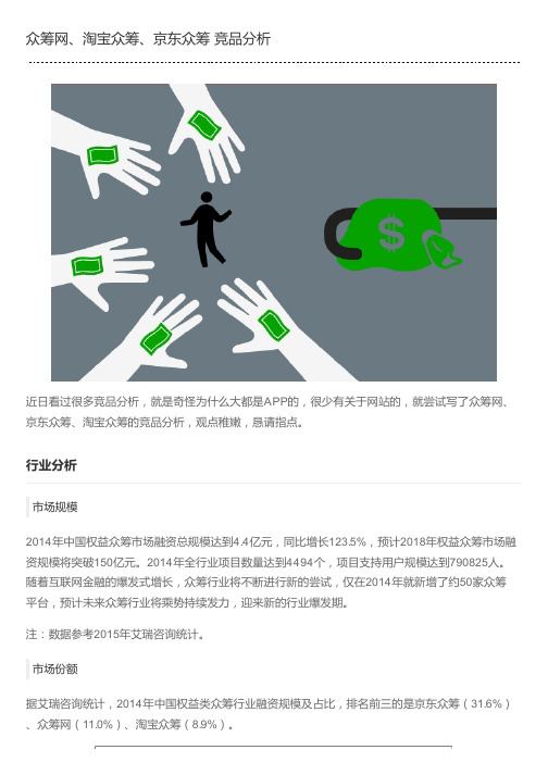 众筹网、淘宝众筹、京东众筹-竞品分析