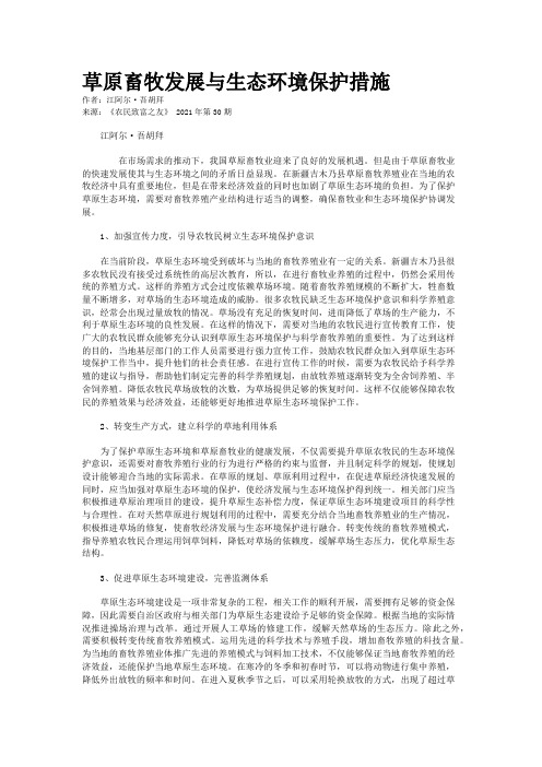 草原畜牧发展与生态环境保护措施