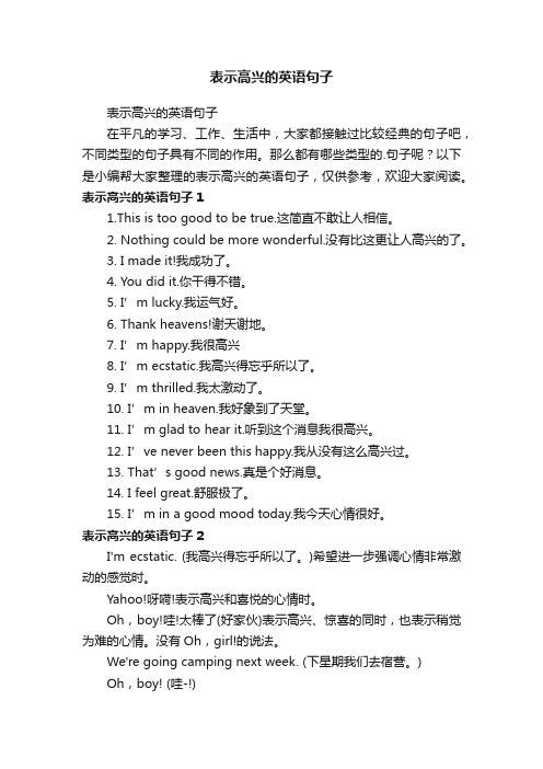 表示高兴的英语句子