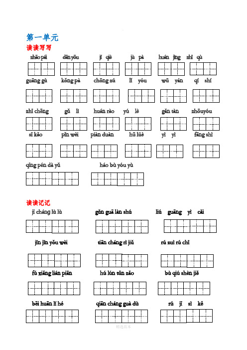 人教版语文五年级上册-词语盘点-读读记记-日积月累(带田字格)
