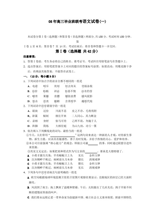 08年高三毕业班联考语文试卷.doc