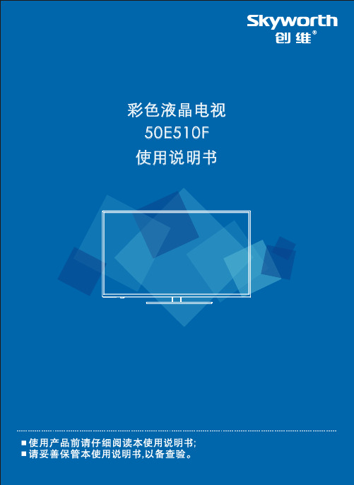 创维50E510F电子说明书