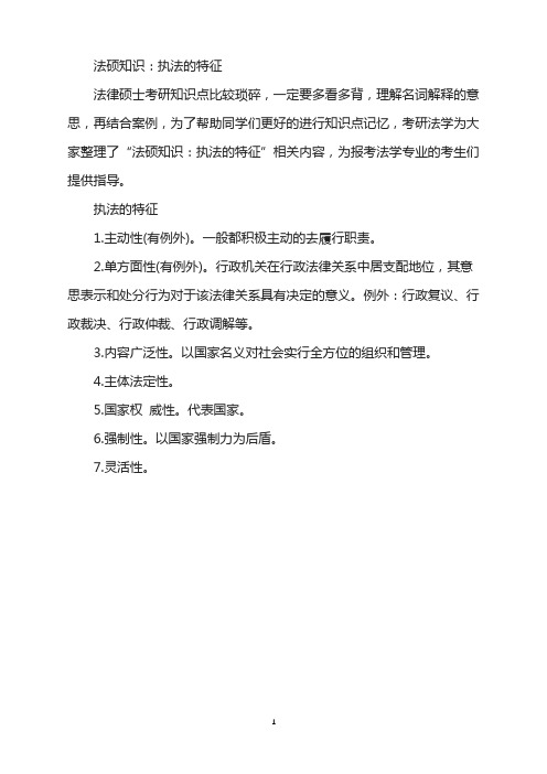 法硕知识：执法的特征