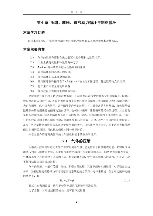 第7章 压缩、膨胀、蒸汽动力循环与制冷循环