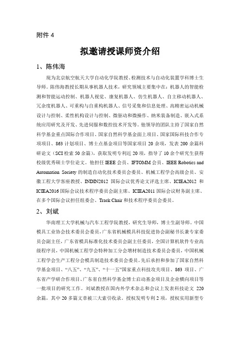 拟邀请授课师资介绍1陈伟海现为北京航空航天大学自动化