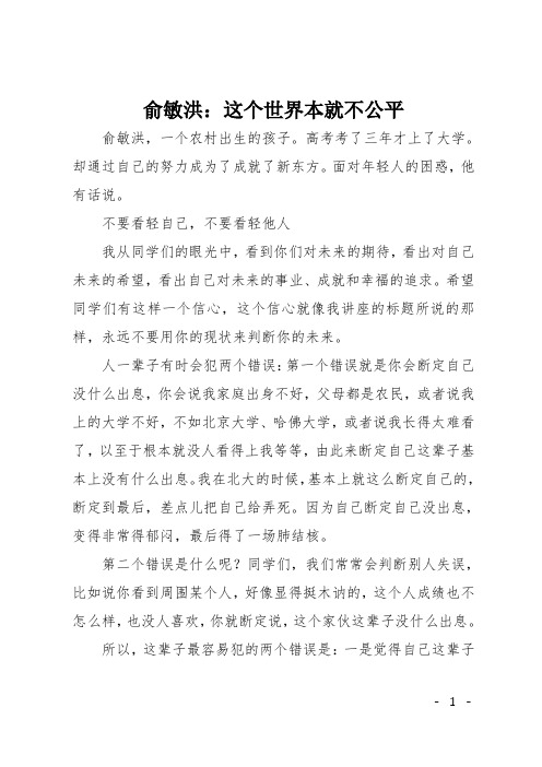 俞敏洪：这个世界本就不公平